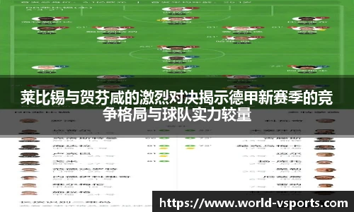 莱比锡与贺芬咸的激烈对决揭示德甲新赛季的竞争格局与球队实力较量