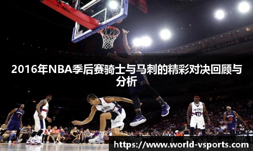 2016年NBA季后赛骑士与马刺的精彩对决回顾与分析