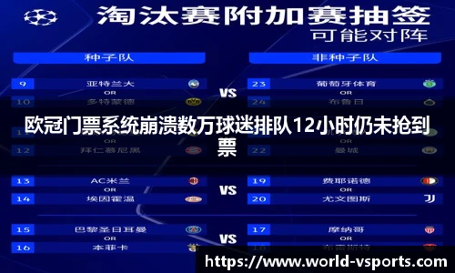 欧冠门票系统崩溃数万球迷排队12小时仍未抢到票