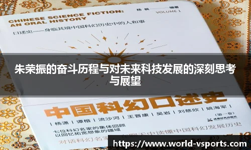 朱荣振的奋斗历程与对未来科技发展的深刻思考与展望