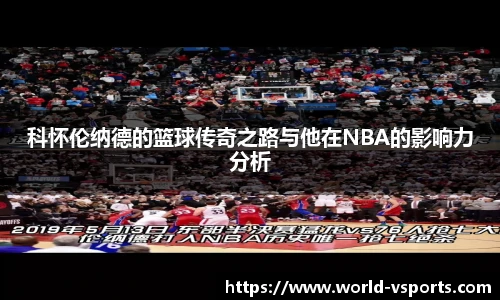 科怀伦纳德的篮球传奇之路与他在NBA的影响力分析