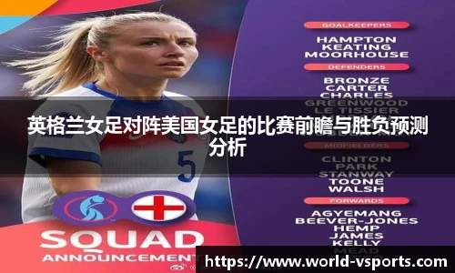 英格兰女足对阵美国女足的比赛前瞻与胜负预测分析