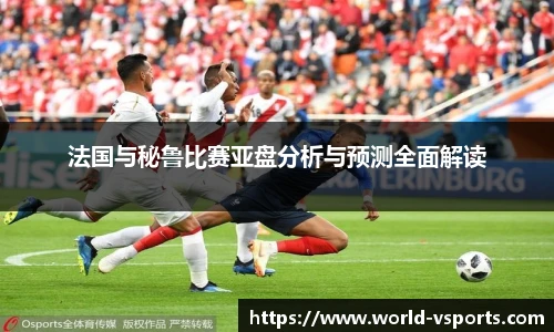法国与秘鲁比赛亚盘分析与预测全面解读