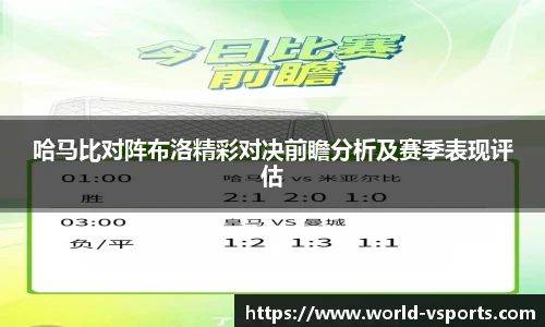 哈马比对阵布洛精彩对决前瞻分析及赛季表现评估
